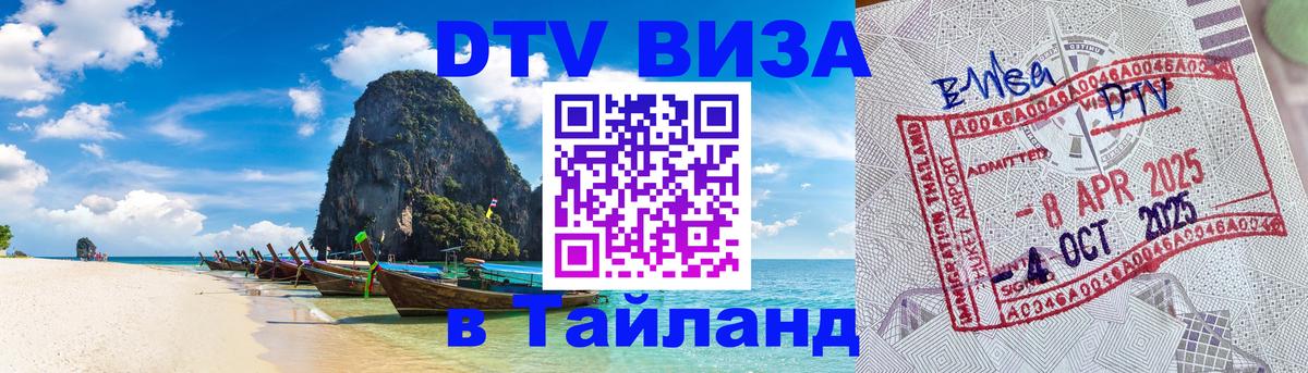 Сколько стоит виза DTV в Тайланд Нью-Дели 