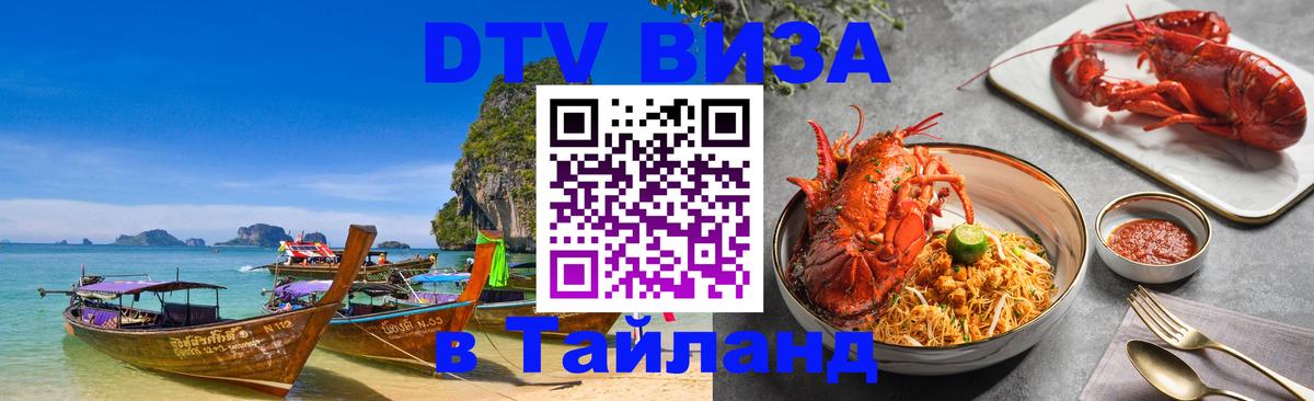 DTV Visa Тайланд купить Нью-Дели 